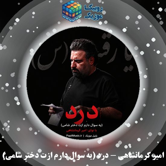دانلود نماهنگ درد (یه سوال دارم ازت دختر شامی) امیر کرمانشاهی